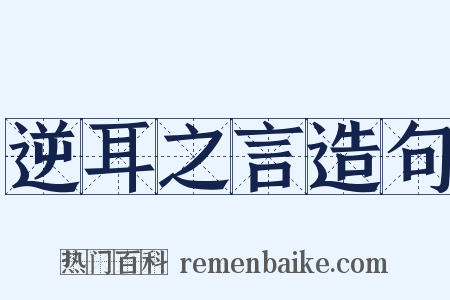 逆耳之言造句是什么意思的图片
